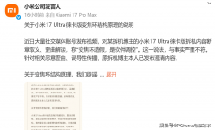 小米回应17 Ultra拆机争议：变焦环实机械布局博从